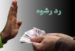 رد رشوه مامور پلیس وظیفه شناس دلیجانی