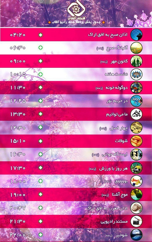برنامه های امروز صدای شبکه آفتاب
