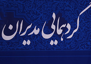 گردهمایی مدیران مراكز مهد قرآن ثارالله(ع) كشور در شیراز