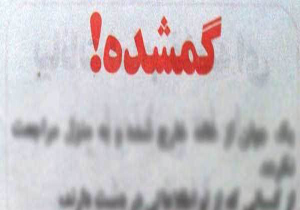مفقود شدن کودک سه ساله در ونداربن کلاردشت