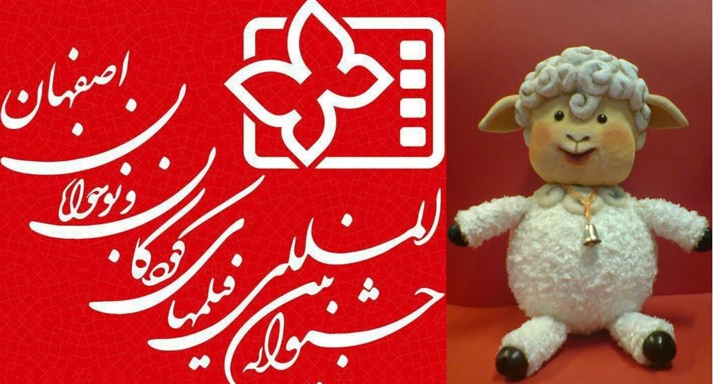 جشنواره فیلم کودک اصفهان با محوریت مل مل برگزار می‌گردد
