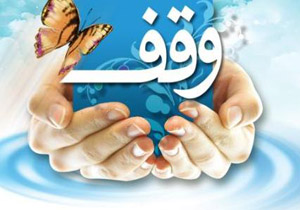 ثبت سه وقف جدید در آران و بیدگل