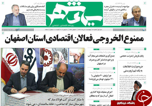 صفحه نخست روزنامه های استان&zwnj; اصفهان چهارشنبه 7 تیر ماه