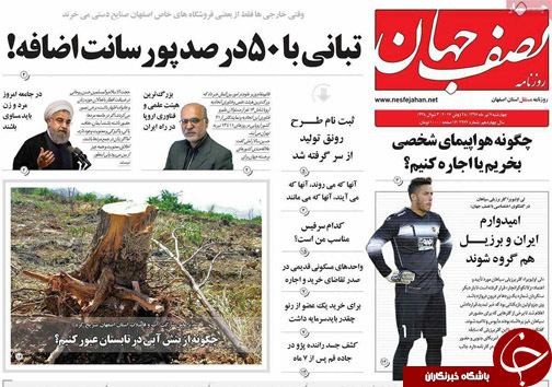صفحه نخست روزنامه های استان&zwnj; اصفهان چهارشنبه 7 تیر ماه