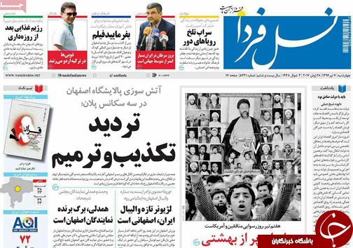 صفحه نخست روزنامه های استان&zwnj; اصفهان چهارشنبه 7 تیر ماه
