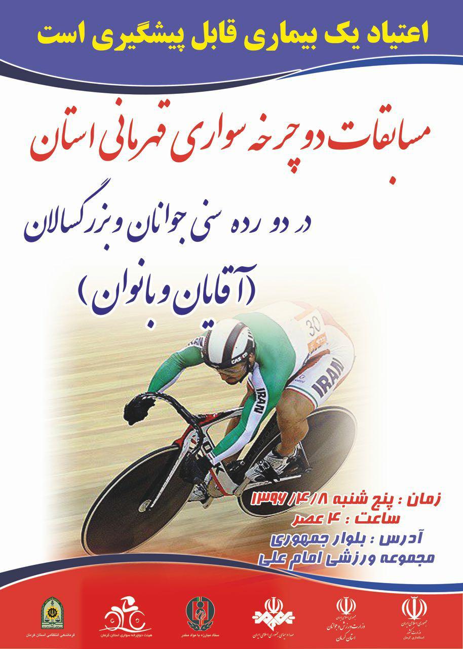مسابقات دوچرخه سواری قهرمانی کرمان