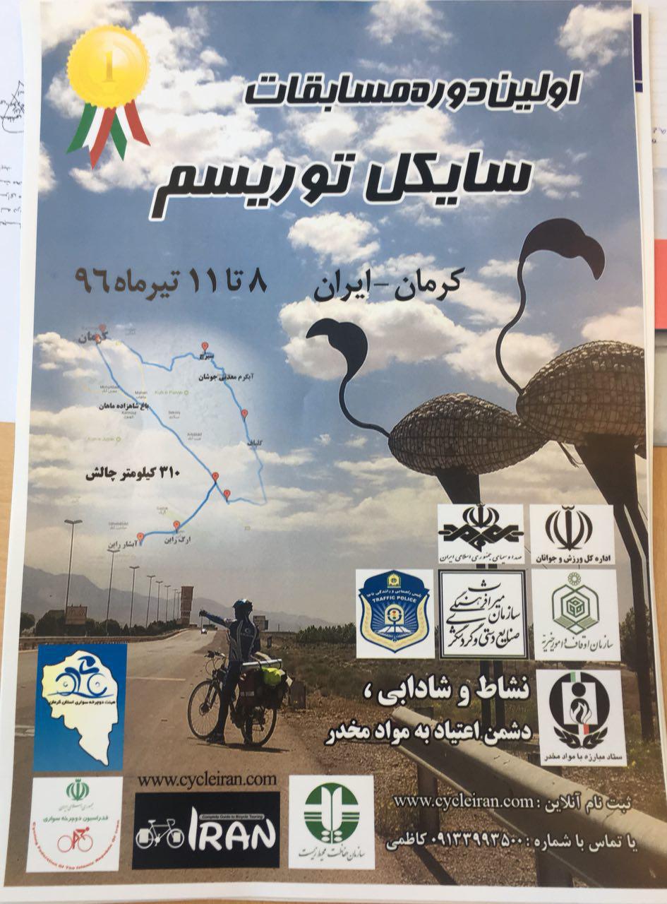 کرمان میزبان اولین دوره مسابقات سایکل توریسم ایران
