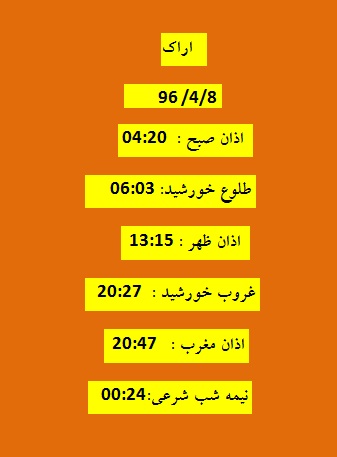 اوقات شرعی پنج شنبه 8 تیر 96 به افق اراک