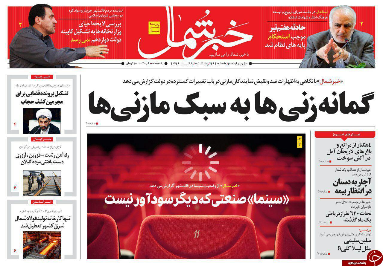 صفحه نخست روزنامه&zwnj;های استان پنج شنبه ۸ تیر