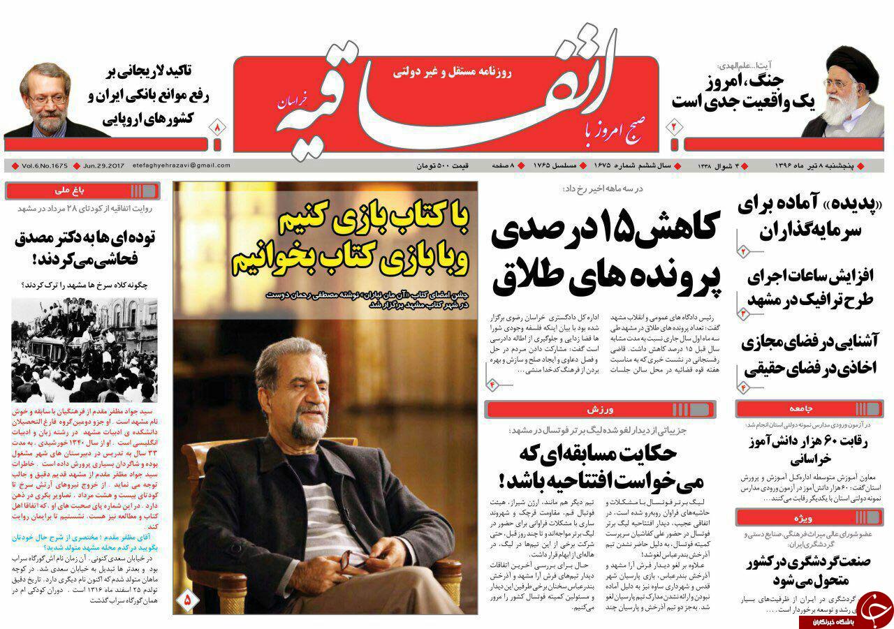 صفحه نخست روزنامه&zwnj;های خراسان رضوی پنجشنبه ۸ تیر