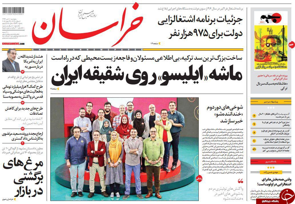 صفحه نخست روزنامه&zwnj;های خراسان رضوی پنجشنبه ۸ تیر