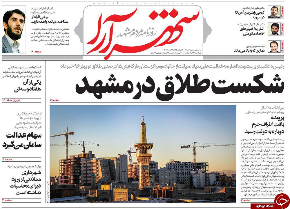 صفحه نخست روزنامه&zwnj;های خراسان رضوی پنجشنبه ۸ تیر
