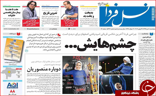 نیم صفحه نخست روزنامه استانی؛