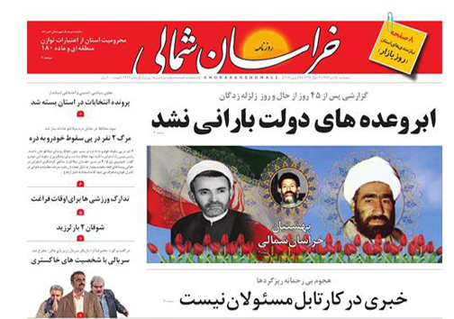 صفحه نخست روزنامه های خراسان شمالی هشتم تیر ماه
