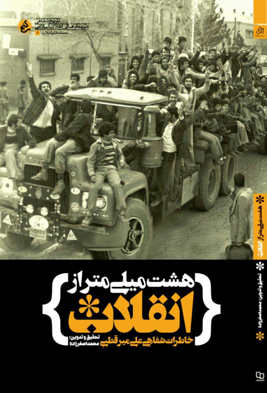 «هشت میلی‌متر از انقلاب» منتشر شد