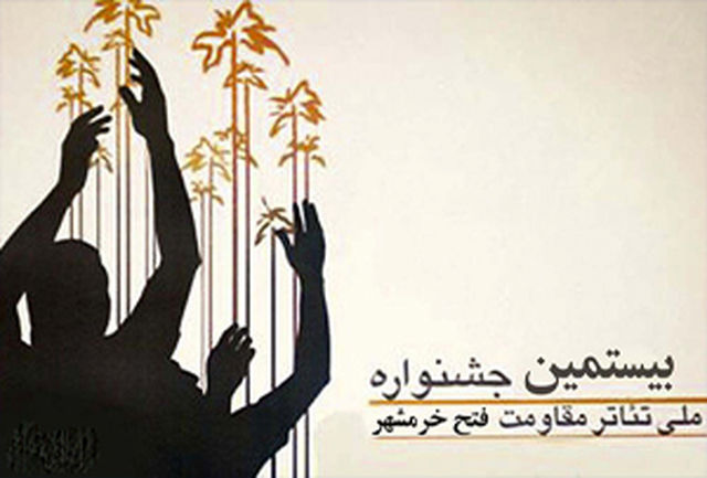 برنامه جشنواره تئاتر فتح خرمشهر اعلام شد