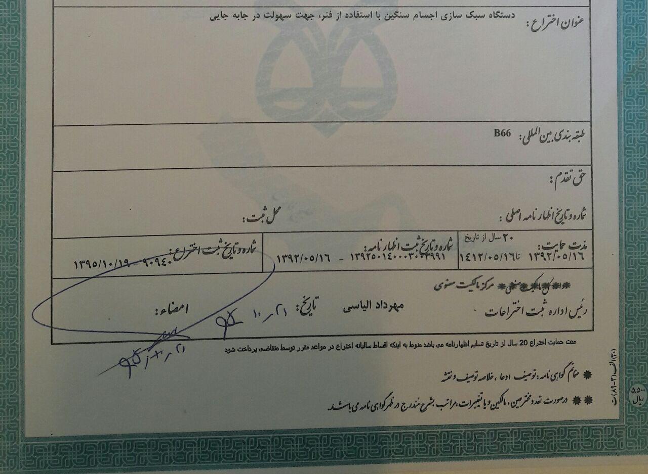 ثبت اختراع دستگاه سبک‌سازی اجسام سنگین با استفاده از فنر
