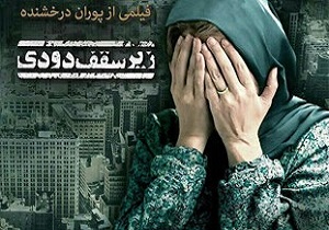  اکران فیلم " زیر سقف دودی" در پردیس سینمایی بهمن سنندج