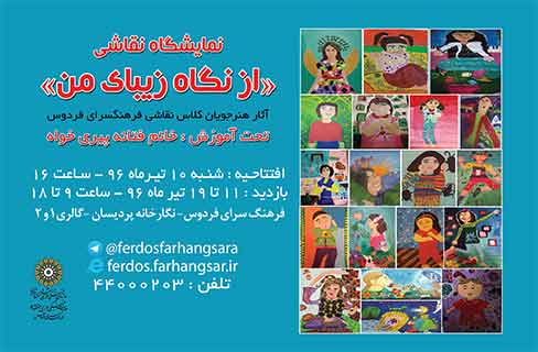 برپایی نمایشگاه نقاشی «از نگاه زیبای من» در نگارخانه پردیسان فردوس