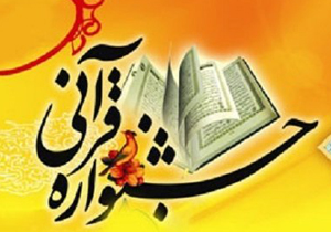 معرفی برگزیدگان جشنواره قرآن و عترت در فسا