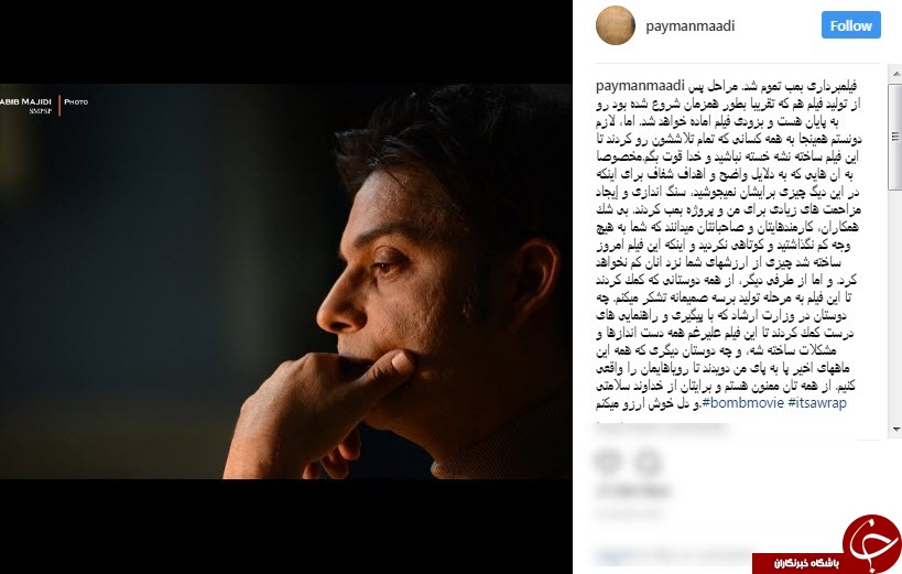قدردانی کنایه آمیز کارگردان بمب از سنگ اندازان در پروژه اش