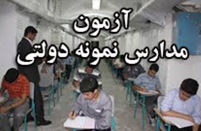 برگزاری آزمون ورود به مدارس نمونه‌دولتی خوزستان