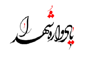 گرامیداشت شهدای تیرماه