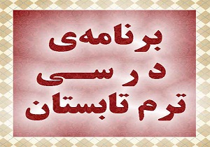 جزئیات کامل برگزاری ترم تابستان در ۳۳ دانشگاه کشور +جدول