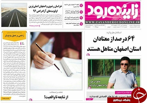 صفحه نخست روزنامه های استان&zwnj; اصفهان پنج شنبه 8 تیر ماه