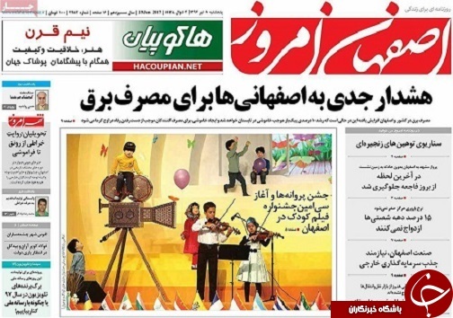 صفحه نخست روزنامه های استان&zwnj; اصفهان پنج شنبه 8 تیر ماه