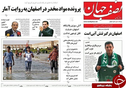 صفحه نخست روزنامه های استان&zwnj; اصفهان پنج شنبه 8 تیر ماه
