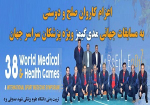 اعزام کاروان صلح ودوستی به مسابقات جهانی مدی گیمز