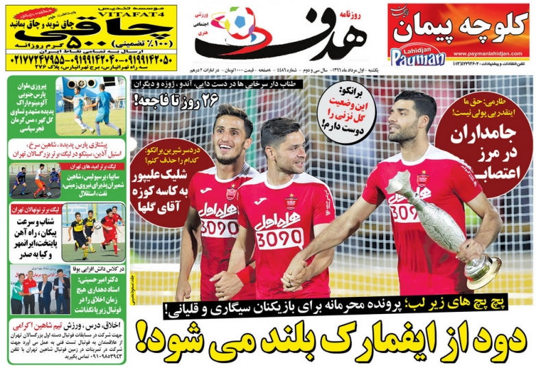 دود از ایفمارک بلند می شود/پرسپولیس مفلس، استقلال آس و پاس/سالم و قبراق مثل جباری
