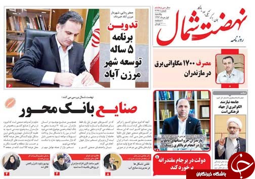 صفحه نخست روزنامه&zwnj;های استان یکشنبه اول مرداد