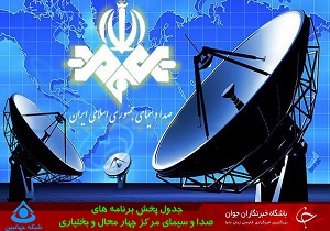 جدول پخش برنامه&zwnj;های صدا و سیمای چهارمحال و بختیاری