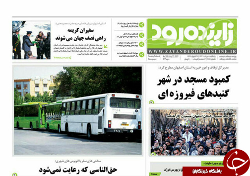صفحه نخست روزنامه های استان&zwnj; اصفهان یکشنبه 1 مرداد ماه