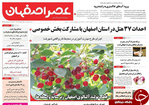 صفحه نخست روزنامه های استان&zwnj; اصفهان یکشنبه 1 مرداد ماه