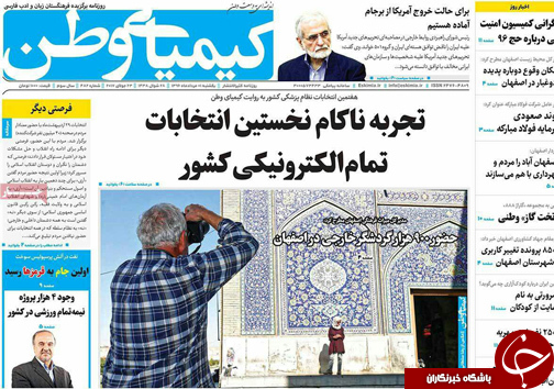 صفحه نخست روزنامه های استان&zwnj; اصفهان یکشنبه 1 مرداد ماه