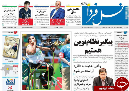 صفحه نخست روزنامه های استان&zwnj; اصفهان یکشنبه 1 مرداد ماه