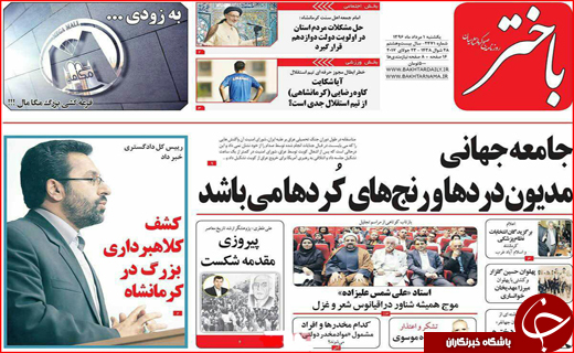 نیم صفحه نخست روزنامه&zwnj;های استانی؛