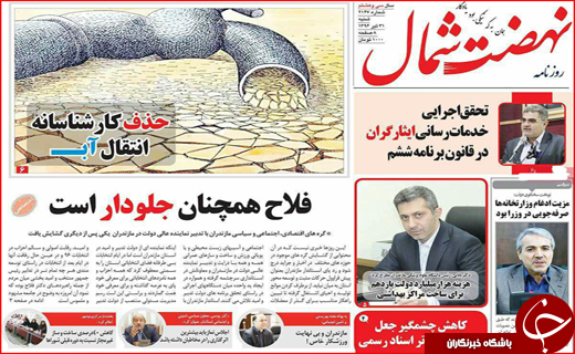 نیم صفحه نخست روزنامه&zwnj;های استانی؛
