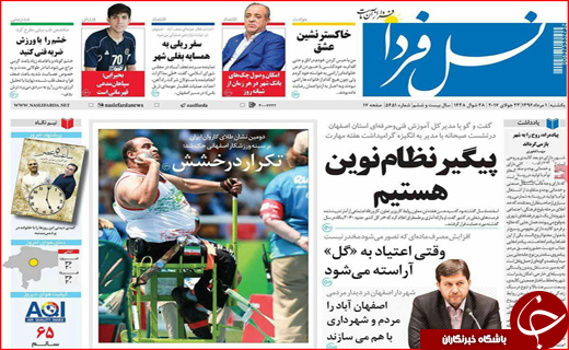 نیم صفحه نخست روزنامه&zwnj;های استانی؛