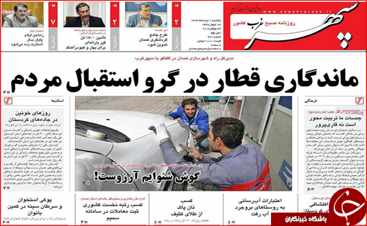 نیم صفحه نخست روزنامه&zwnj;های استانی؛