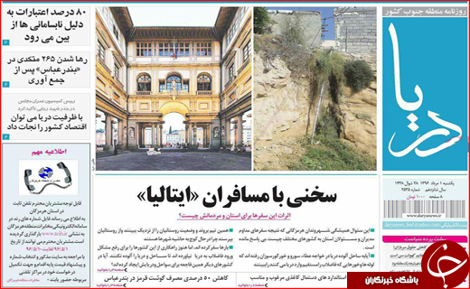 نیم صفحه نخست روزنامه&zwnj;های استانی؛