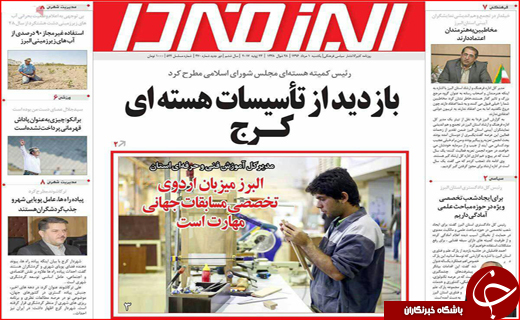 نیم صفحه نخست روزنامه&zwnj;های استانی؛
