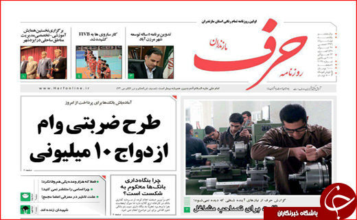 نیم صفحه نخست روزنامه&zwnj;های استانی؛