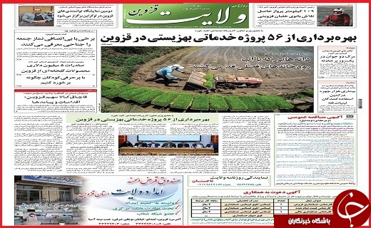 صفحه نخست روزنامه استان قزوین یکشنبه یکم مرداد
