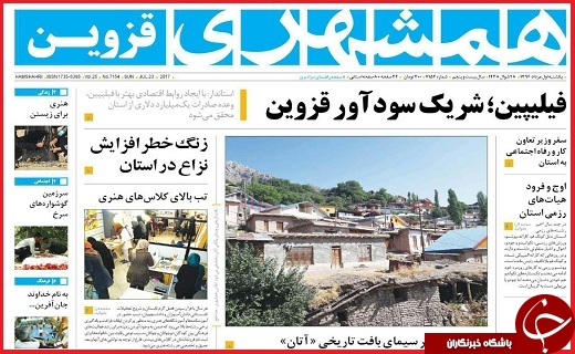 صفحه نخست روزنامه استان قزوین یکشنبه یکم مرداد