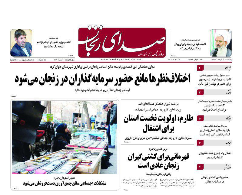 صفحه نخست روزنامه&zwnj;های استان زنجان یکشنبه 1 مرداد ماه