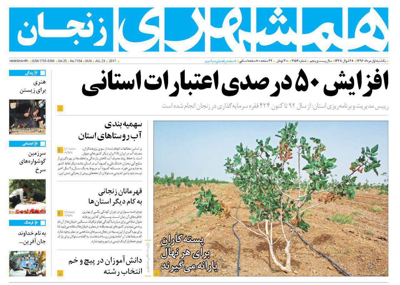 صفحه نخست روزنامه&zwnj;های استان زنجان یکشنبه 1 مرداد ماه